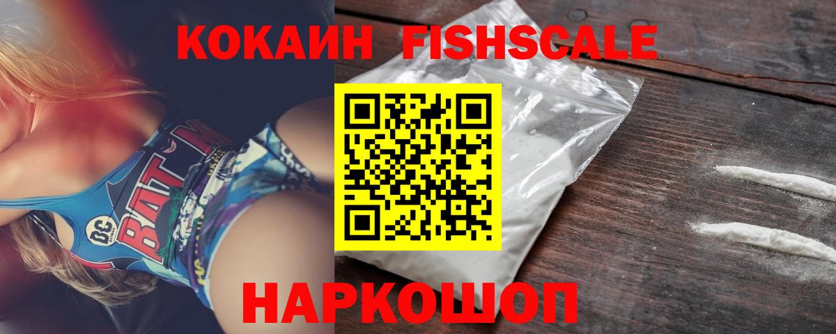 КОКАИН FishScale Киреевск